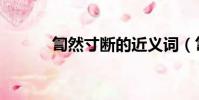 訇然寸斷的近義詞(訇然寸斷)
