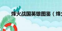 烽火戰國英雄圖鑒(烽火戰國圖標)