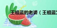 王祖藍的老婆(王祖藍為老婆慶生)