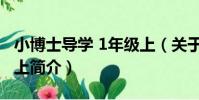 小博士導學 1年級上(關于小博士導學 1年級上簡介)