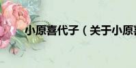 小原喜代子(關于小原喜代子簡介)