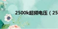 2500k超頻電壓(2500k超頻)