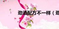 勁酒配方不一樣(勁酒配方)