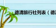 德清旅行社列表(德清旅行社)