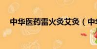 中華醫藥雷火灸艾灸(中華醫藥雷火灸)