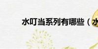 水叮當系列有哪些(水叮當系列)