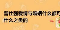 曾仕強愛情與婚姻什么都可以問比如遺傳病啊什么之類的