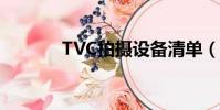 TVC拍攝設備清單(tvc拍攝)