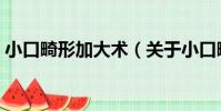 小口畸形加大術(關于小口畸形加大術簡介)