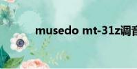musedo mt-31z調音器怎么用