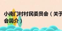 小南門村村民委員會(關于小南門村村民委員會簡介)