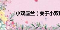 小雙唇蘭(關于小雙唇蘭簡介)