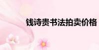 錢詩貴書法拍賣價格(錢詩貴)
