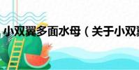 小雙翼多面水母(關于小雙翼多面水母簡介)