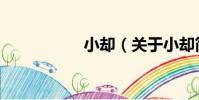 小卻(關于小卻簡介)