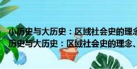 小歷史與大歷史:區域社會史的理念、方法與實踐(關于小歷史與大歷史:區域社會史的理念、方法與實踐簡介)