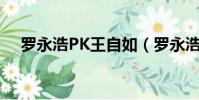 羅永浩PK王自如(羅永浩 王自如 直播)