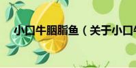 小口牛胭脂魚(關于小口牛胭脂魚簡介)