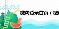 微淘登錄首頁(微淘注冊)