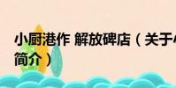小廚港作 解放碑店(關于小廚港作 解放碑店簡介)