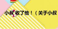 小叔 收了他!(關于小叔 收了他!簡介)