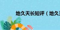 地久天長短評(地久天長評價)