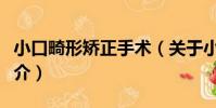 小口畸形矯正手術(關于小口畸形矯正手術簡介)