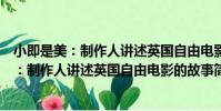 小即是美:制作人講述英國自由電影的故事(關于小即是美:制作人講述英國自由電影的故事簡介)