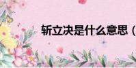 斬立決是什么意思(斬立決)