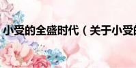 小受的全盛時代(關于小受的全盛時代簡介)