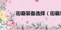 街霸裝備選擇(街霸穿什么甲)