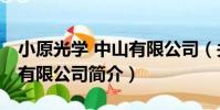小原光學 中山有限公司(關于小原光學 中山有限公司簡介)