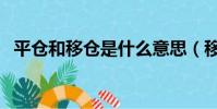 平倉和移倉是什么意思(移倉是什么意思)
