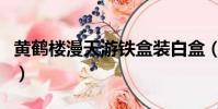 黃鶴樓漫天游鐵盒裝白盒(黃鶴樓漫天游鐵盒)