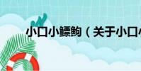 小口小鰾鮈(關于小口小鰾鮈簡介)