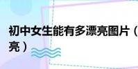 初中女生能有多漂亮圖片(初中女生能有多漂亮)