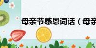 母親節感恩詞話(母親節感恩詞)