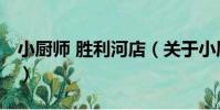 小廚師 勝利河店(關于小廚師 勝利河店簡介)