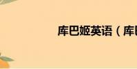 庫巴姬英語(庫巴姬)