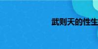 武則天的性生活