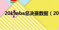 2019nba總決賽數據(2019nba總決賽)