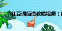 紅豆詞簡譜教唱視頻(紅豆詞簡譜)