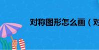 對稱圖形怎么畫(對稱圖形)
