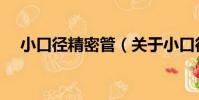 小口徑精密管(關于小口徑精密管簡介)
