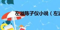 左溢陳子儀小說(左溢 陳子儀)