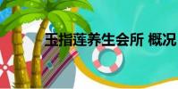 玉指蓮養生會所 概況(玉指蓮)