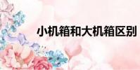 小機箱和大機箱區別(小機箱)