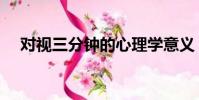 對視三分鐘的心理學意義(對視三分鐘)