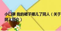 小口罩 我的裙子哪兒了同人(關于小口罩 我的裙子哪兒了同人簡介)