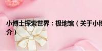 小博士探索世界:極地館(關于小博士探索世界:極地館簡介)